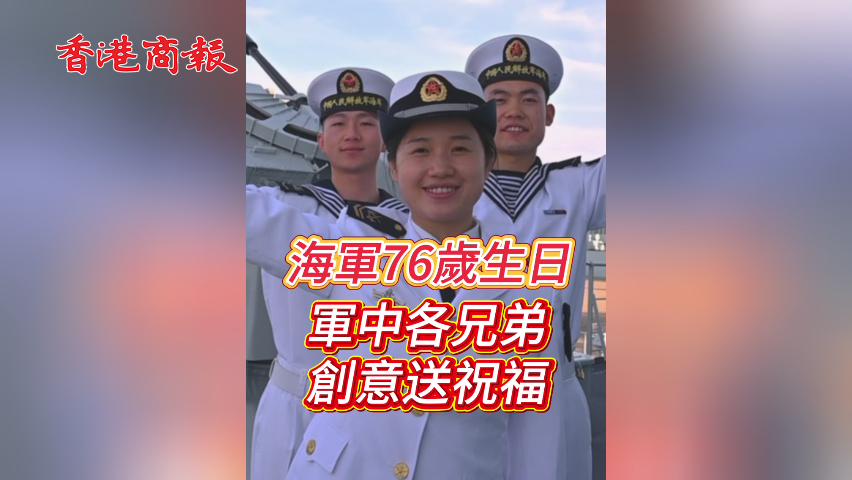 有片丨海軍成立76周年 軍中各兄弟 送上創(chuàng)意祝福