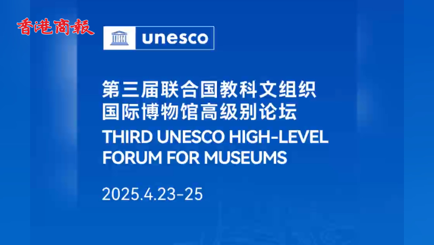 有片丨探尋博物館的奧秘 聯(lián)合國(guó)最高級(jí)別博物館論壇來(lái)了！
