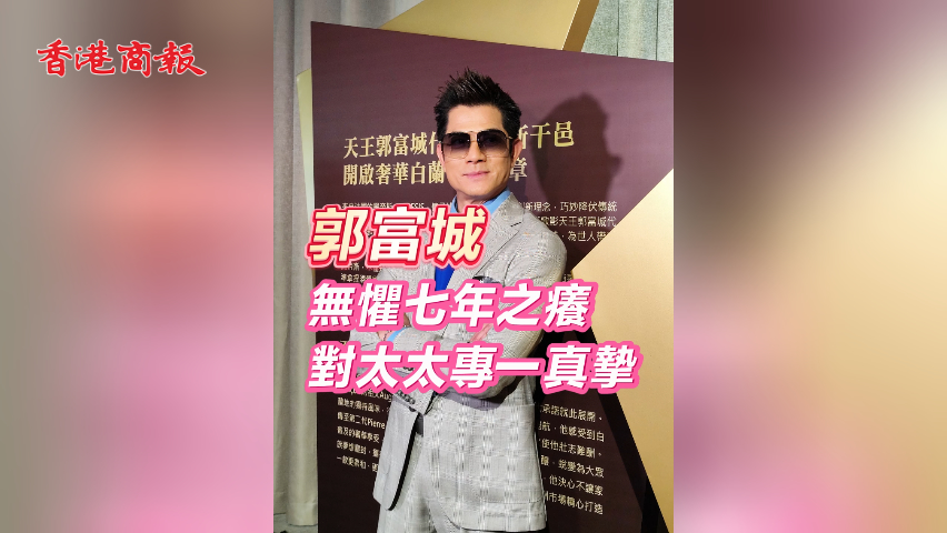 有片丨郭富城無(wú)懼七年之癢 對(duì)太太專一真摯