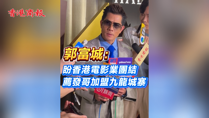 有片丨郭富城： 盼香港電影業(yè)團(tuán)結(jié) 薦發(fā)哥加盟九龍城寨