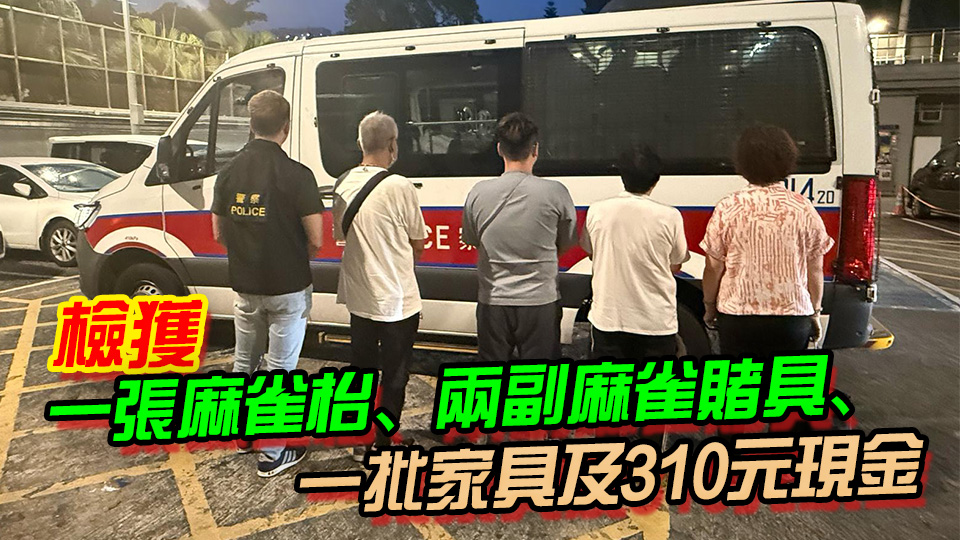 警方大埔到破非法麻雀賭檔 拘捕4人