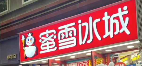 【財(cái)通AH】創(chuàng)歷史新高，較發(fā)行價(jià)已累計(jì)上漲155%  蜜雪集團(tuán)漲破500港元