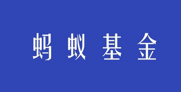 【財(cái)通AH】螞蟻基金發(fā)布「指數(shù)+」