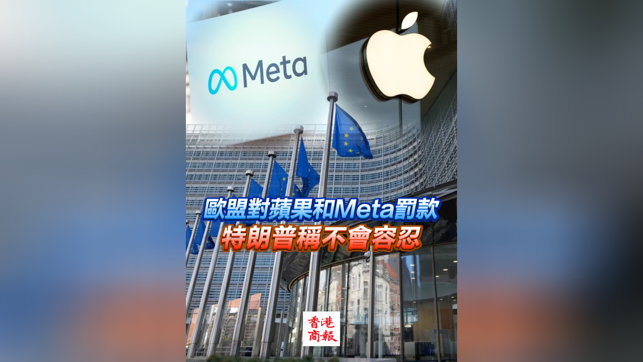 有片丨歐盟對(duì)蘋果和Meta罰款 特朗普稱不會(huì)容忍
