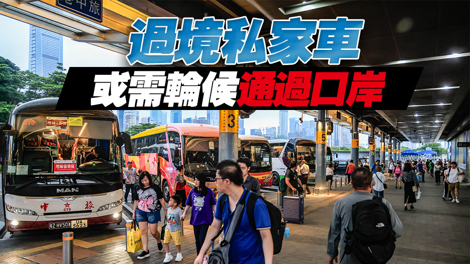 即日起至28日凌晨落馬洲及深圳灣口岸或?qū)嵤┨貏e交通安排