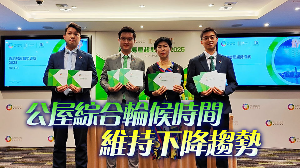 團結(jié)香港基金：未來5年私樓供應(yīng)先高後低 公屋年均落成量3.77萬伙