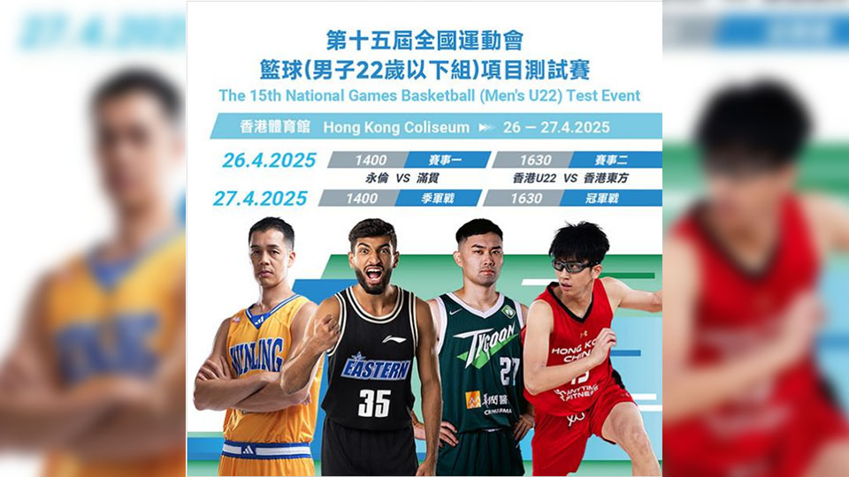 十五運(yùn)會(huì)U22男子籃球測(cè)試賽周末紅館舉行 