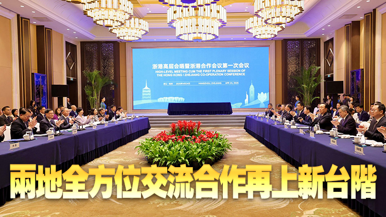 李家超訪(fǎng)浙｜「浙港合作機(jī)制」正式成立 兩地簽署51項(xiàng)目合作備忘錄