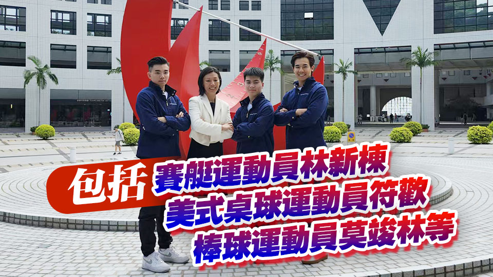 科大取錄11名傑出運(yùn)動(dòng)員 今年9月入讀