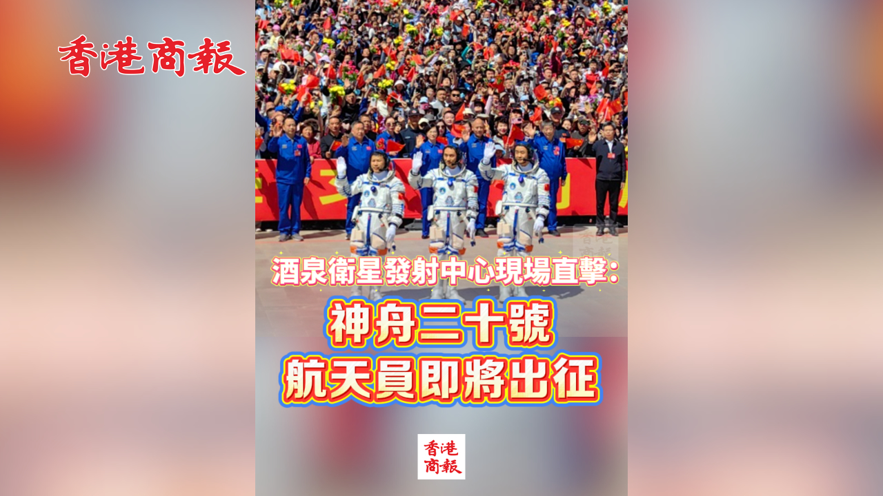 有片丨酒泉衛(wèi)星發(fā)射中心現(xiàn)場(chǎng)直擊：神舟二十號(hào)航天員即將出征