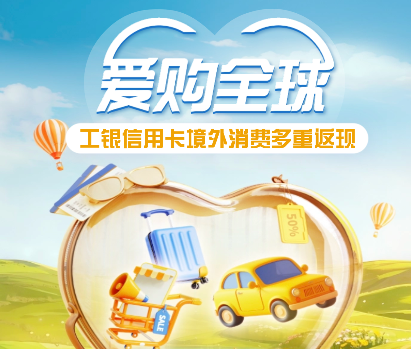工行開展「愛購全球」信用卡境外優(yōu)惠活動 最高享10%返現(xiàn)
