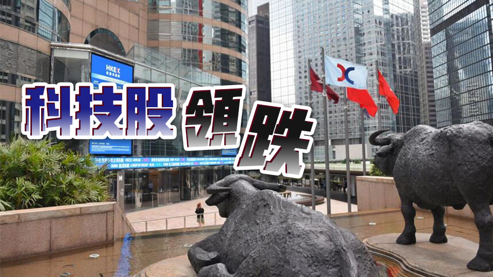 【收市盤(pán)點(diǎn)】港股全天跌162點(diǎn) 京東美團(tuán)再挫5至6%