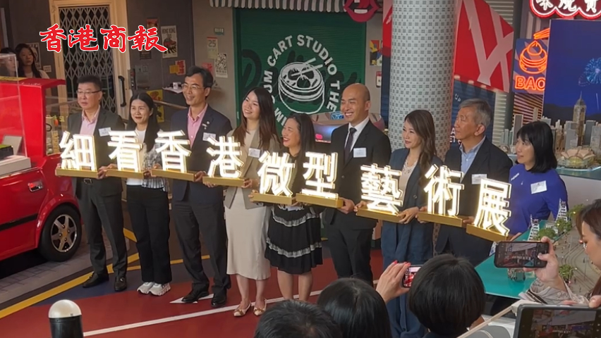 有片丨快樂微型藝術(shù)會(huì)《細(xì)看香港》展覽 首次於太平山頂凌霄閣舉行