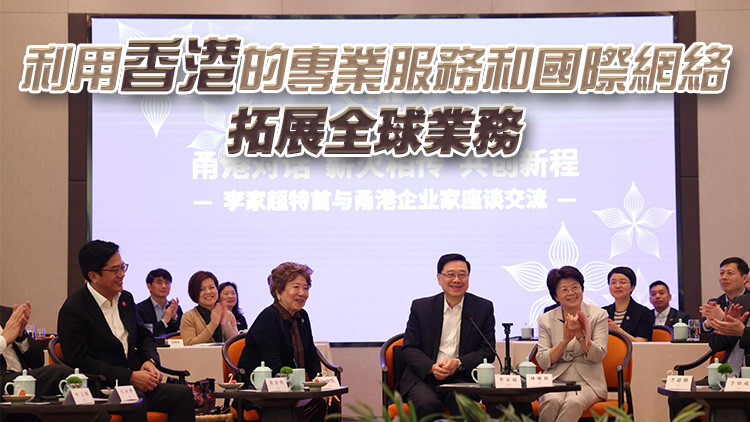 李家超：期望更多甬企以至浙企來港投資興業(yè)