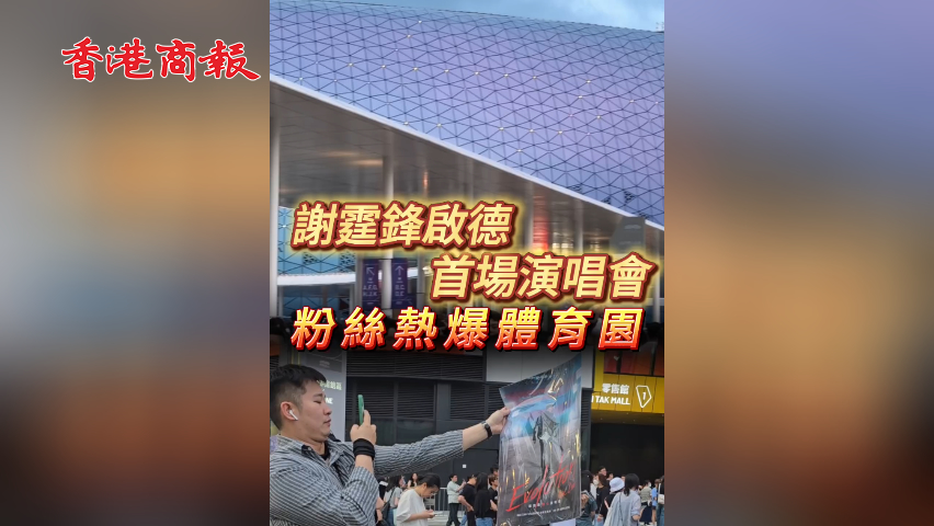 有片丨謝霆鋒啟德首場(chǎng)演唱會(huì) 粉絲熱爆體育園