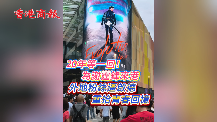 有片丨20年等一回！為謝霆鋒來港 外地粉絲逼啟德 重拾青春回憶