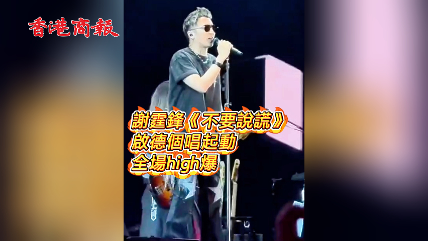 有片丨謝霆鋒《不要說謊》啟德個(gè)唱起動(dòng) 全場high爆