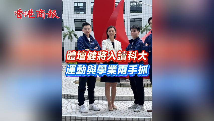 有片丨體壇健將入讀科大 運(yùn)動(dòng)與學(xué)業(yè)兩手抓