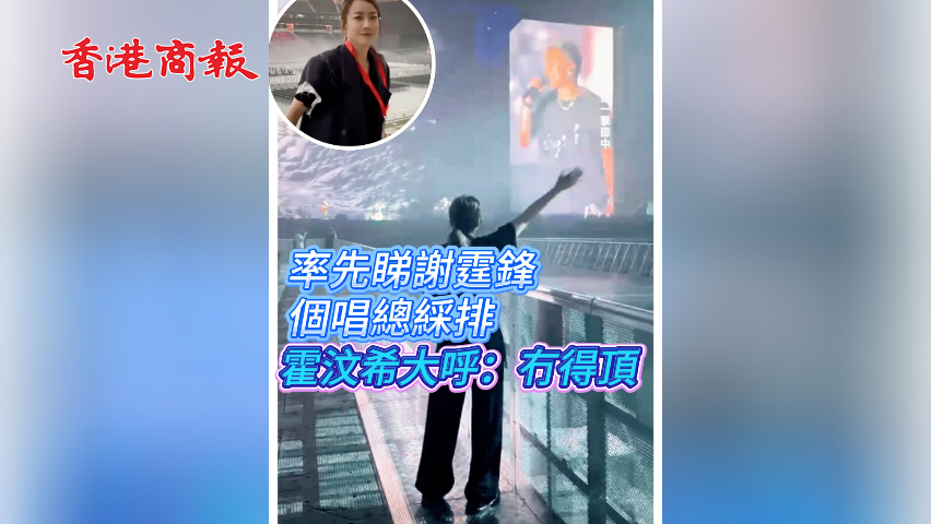 有片丨率先睇謝霆鋒個(gè)唱總綵排 霍汶希大呼：冇得頂