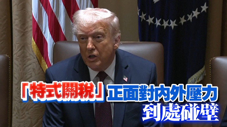 【學(xué)研集】特式關(guān)稅 如喝消毒劑殺新冠