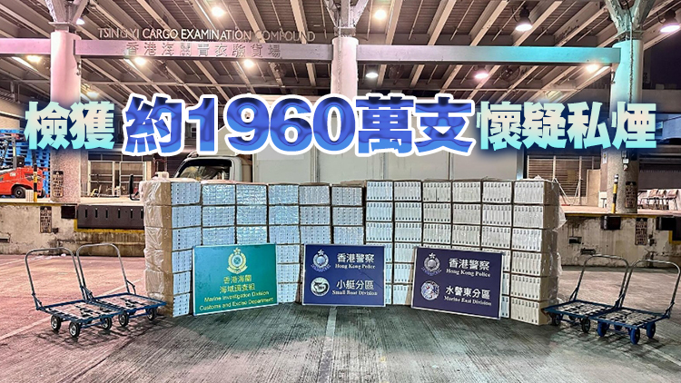 水警海關(guān)聯(lián)合反走私行動(dòng) 檢8800萬元私煙