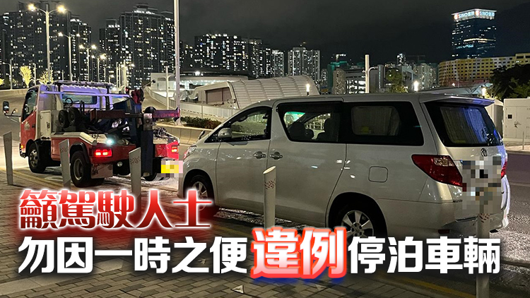 警方啟德體育園打擊違泊 拖走4輛嚴(yán)重阻塞車輛