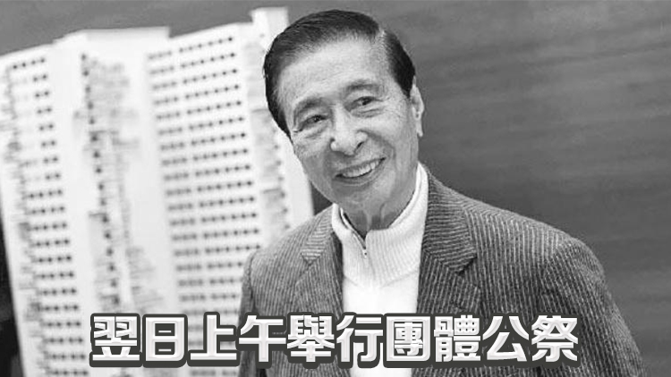 李兆基4·27香港殯儀館設(shè)靈 李家超鄭雁雄任治喪委員會主任