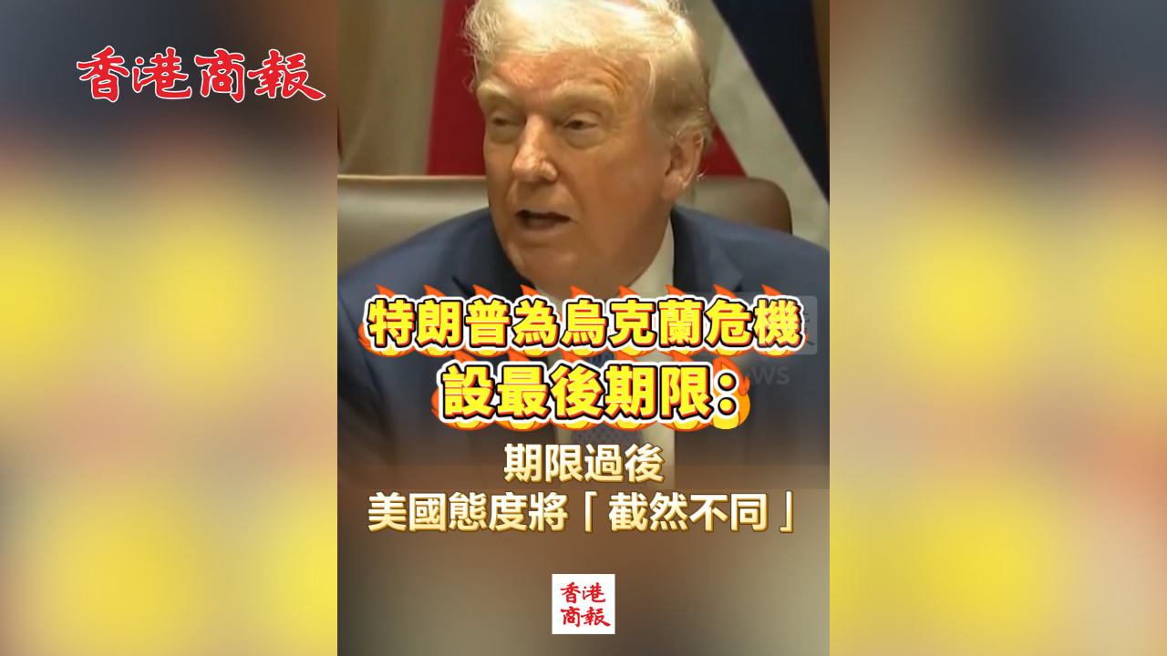 有片丨特朗普為烏克蘭危機(jī)設(shè)最後期限：期限過後 美國態(tài)度將「截然不同」