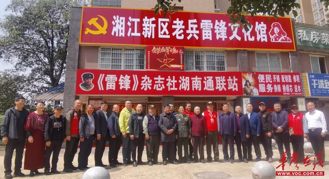 湖南首個(gè)退役軍人雷鋒文化館在湘江新區(qū)揭牌