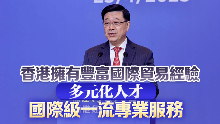 李家超：香港正部署為內(nèi)地企業(yè)提供新供應(yīng)鏈服務(wù) 助開拓新興市場 突破美國封鎖