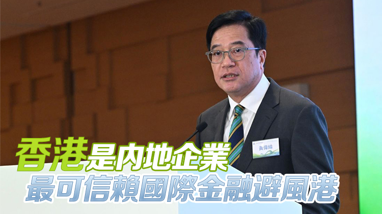 黃偉綸：香港已做好準(zhǔn)備歡迎海外中概股回流