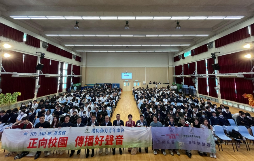 YOU AND ME基金會(huì)與港雋動(dòng)力青年協(xié)會(huì)合辦「正向校園 傳播好聲音」活動(dòng) 