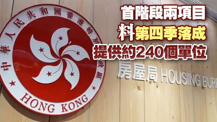 房屋局就兩份簡約公屋營運合約招標(biāo) 涵蓋4個改裝校舍項目