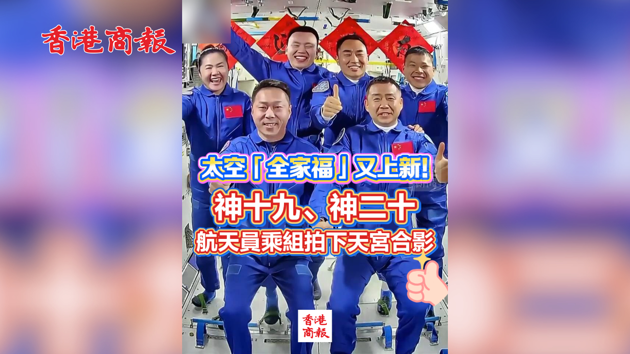 有片丨太空「全家福」又上新！神十九、神二十航天員乘組拍下天宮合影