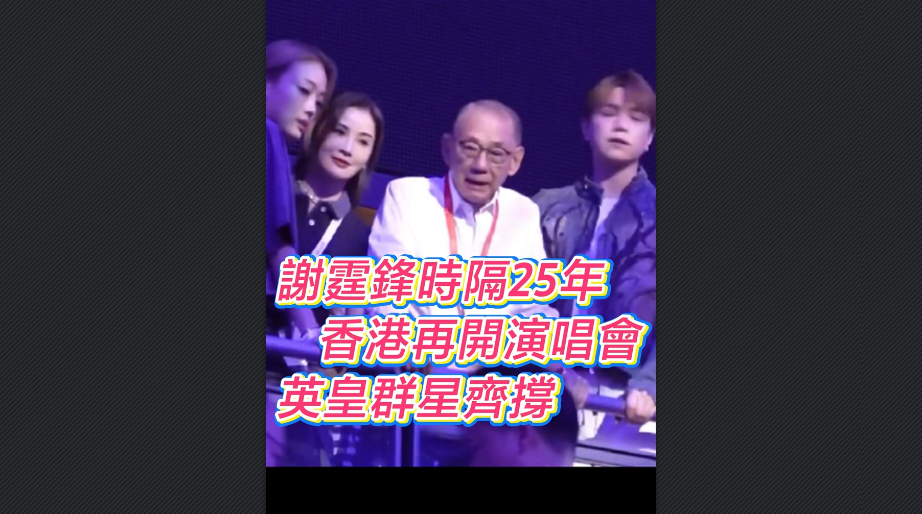有片丨謝霆鋒時(shí)隔25年香港再開演唱會(huì) 英皇群星齊撐
