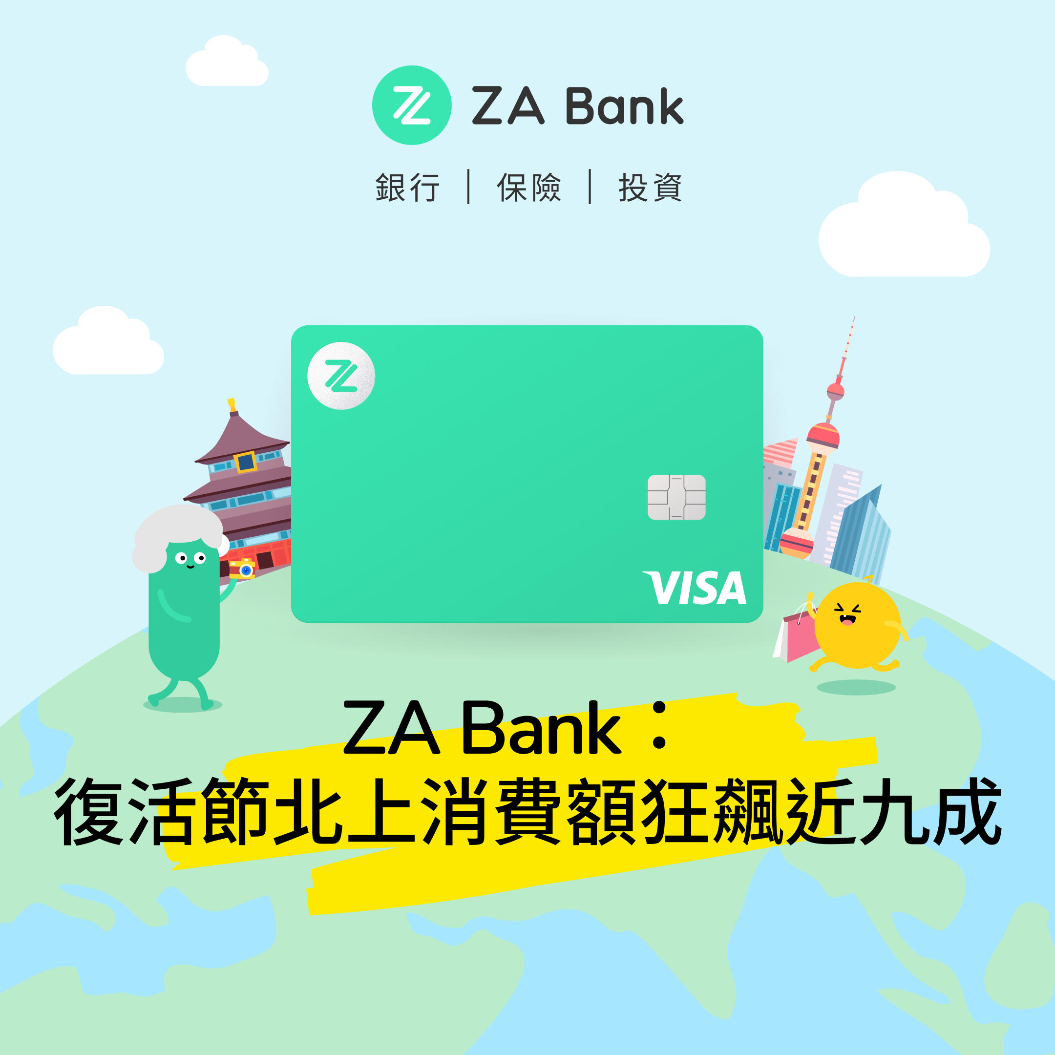 ZA Bank：北上消費(fèi)爆發(fā) 復(fù)活節(jié)消費(fèi)額狂飆近九成