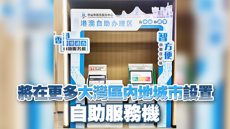 中山設(shè)香港「跨境通辦」自助服務(wù)機(jī) 提供逾70項(xiàng)政務(wù)服務(wù)