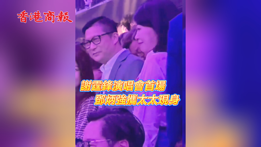 有片丨謝霆鋒演唱會(huì)首場 鄧炳強(qiáng)攜太太現(xiàn)身