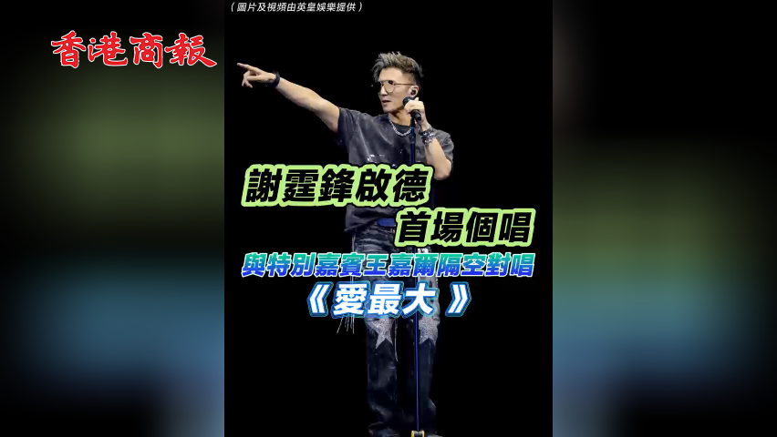 有片丨謝霆鋒啟德首場個唱《活火山》