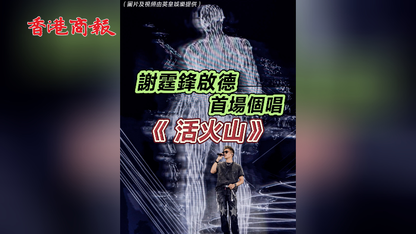 有片丨謝霆鋒啟德首場個(gè)唱《活火山》