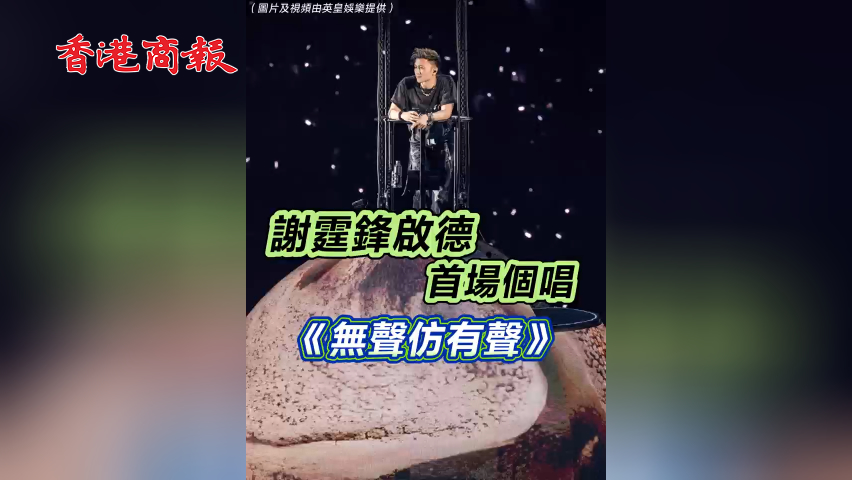 有片丨謝霆鋒啟德首場個(gè)唱《無聲仿有聲》