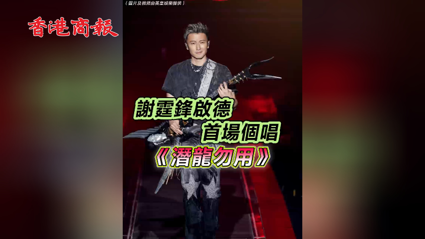 有片丨謝霆鋒啟德首場個(gè)唱《潛龍勿用》