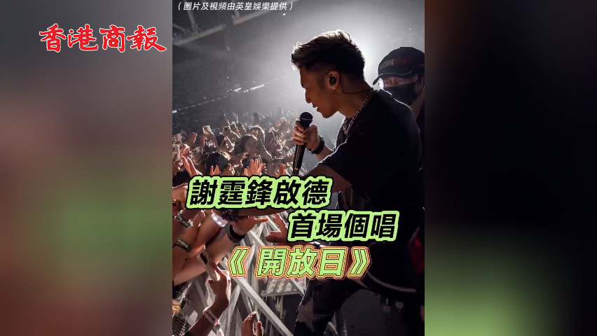 有片丨謝霆鋒啟德首場(chǎng)個(gè)唱《開放日》