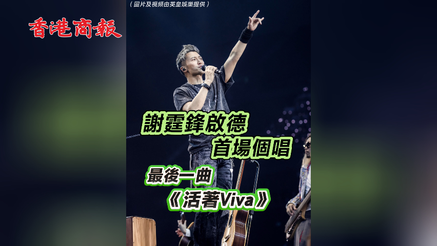 有片丨謝霆鋒啟德首場(chǎng)個(gè)唱 最後一曲《活著Viva》