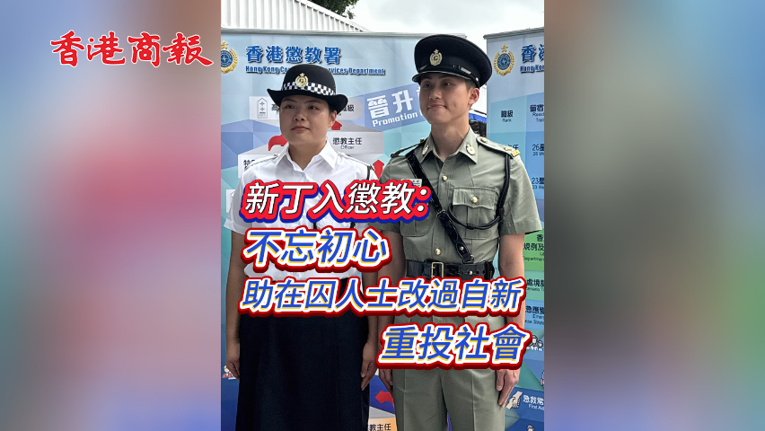 有片丨新丁入懲教 不忘初心 助在囚人士改過自新 重投社會(huì)