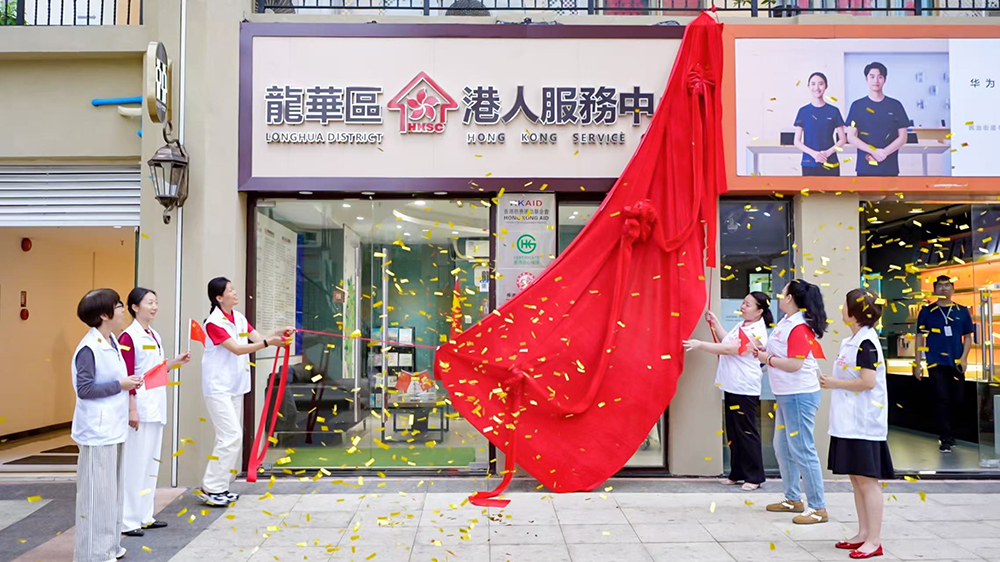 港人北上更便捷，深圳龍華港人服務(wù)中心啟用