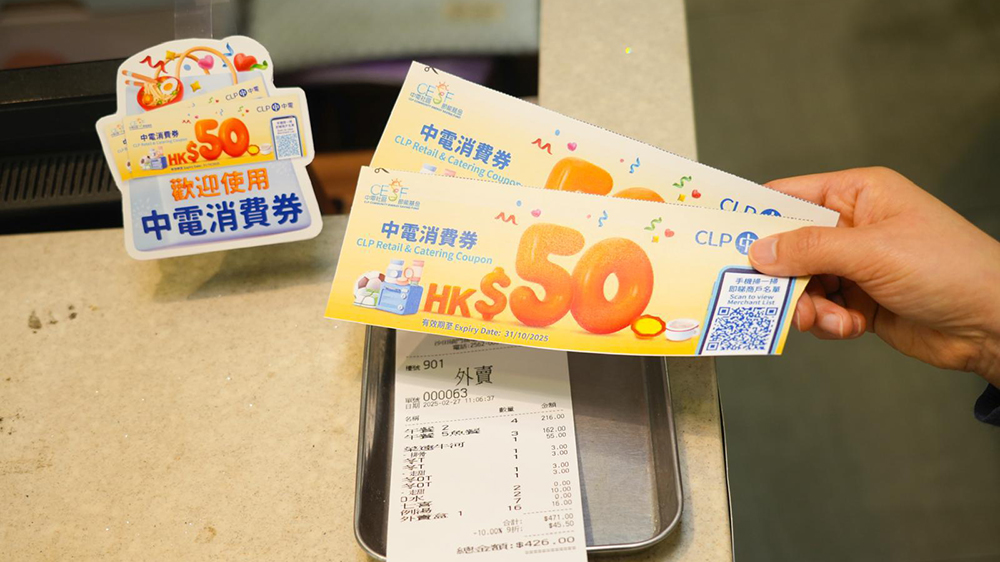 中電再派5800萬元消費券 逾3800間商戶參與計劃