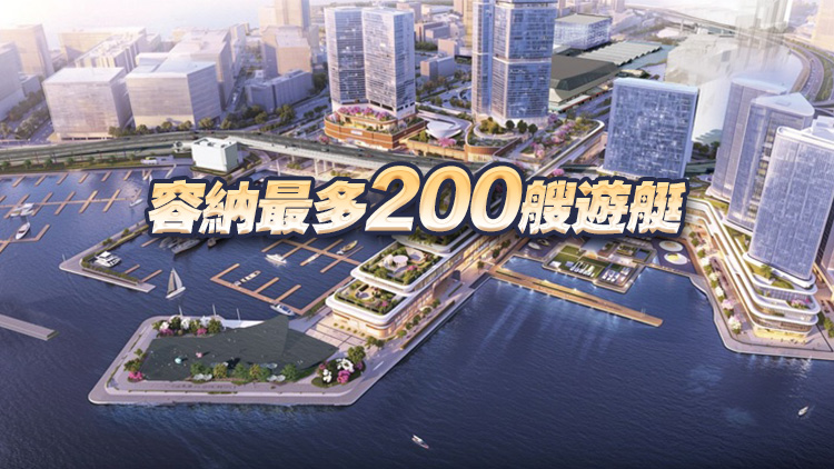 紅磡海濱料10年內(nèi)完成第一期發(fā)展 擬建世界級(jí)遊艇停泊設(shè)施