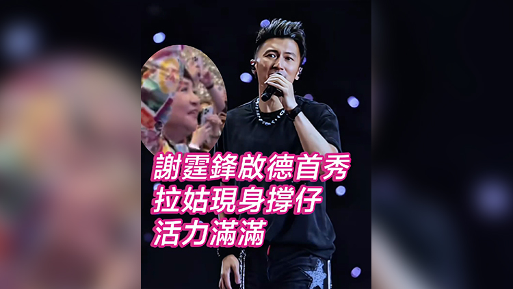 有片｜謝霆鋒啟德首秀拉姑現(xiàn)身撐仔活力滿滿