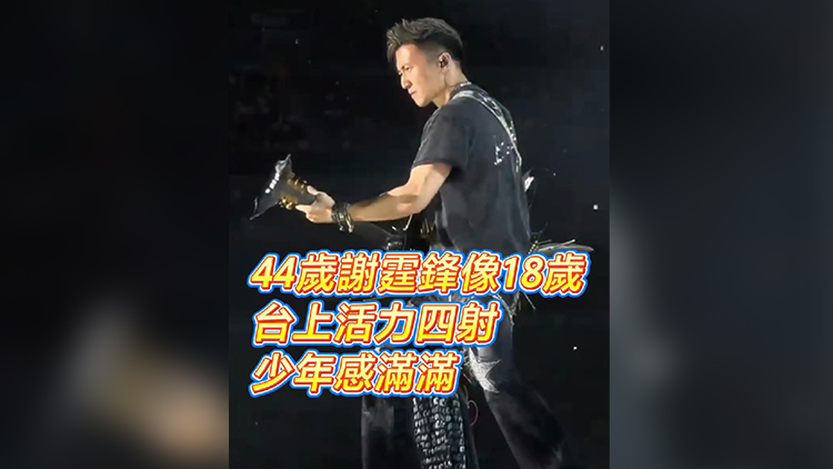 有片｜44歲謝霆鋒像18歲臺(tái)上活力四射少年感滿滿